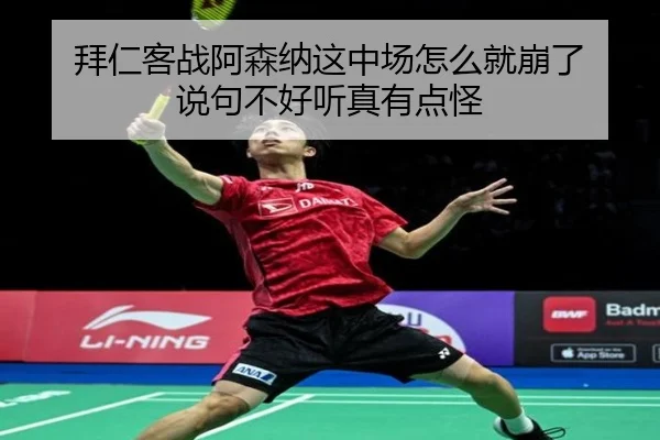 bai-ren-ke-zhan-a-sen-na-zhe-zhong-chang-zen-me-jiu-beng-le-shuo-ju-bu-hao-ting-zhen-you-dian-guai-2-525.jpg