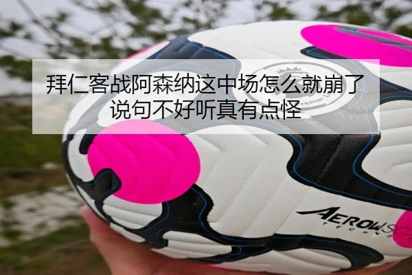 拜仁客战阿森纳这中场怎么就崩了 说句不好听真有点怪