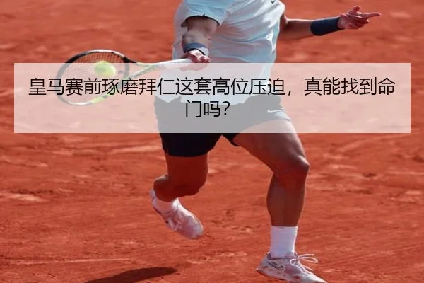 皇马赛前琢磨拜仁这套高位压迫，真能找到命门吗？
